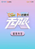 超级内容《动感地带芒果卡无限x演唱会》