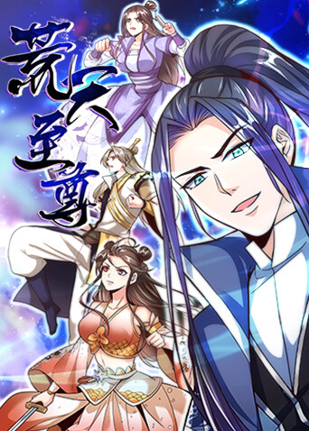 荒天至尊第一季封面图