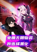 坐拥无限物资，我选择黑化