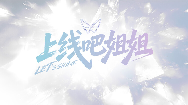 上线吧姐姐封面图