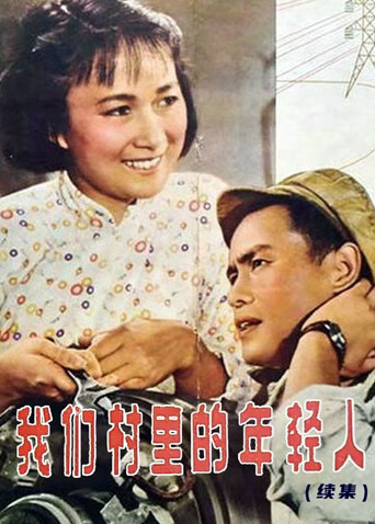 我们村里的年轻人 续集