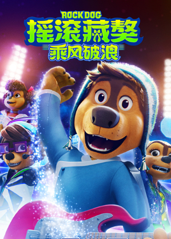 摇滚藏獒乘风破浪封面图