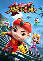 猪猪侠之功夫小英雄 第一季