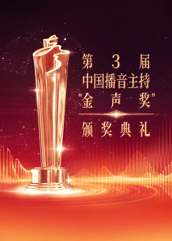 第3届中国播音主持“金声奖”颁奖典礼封面图