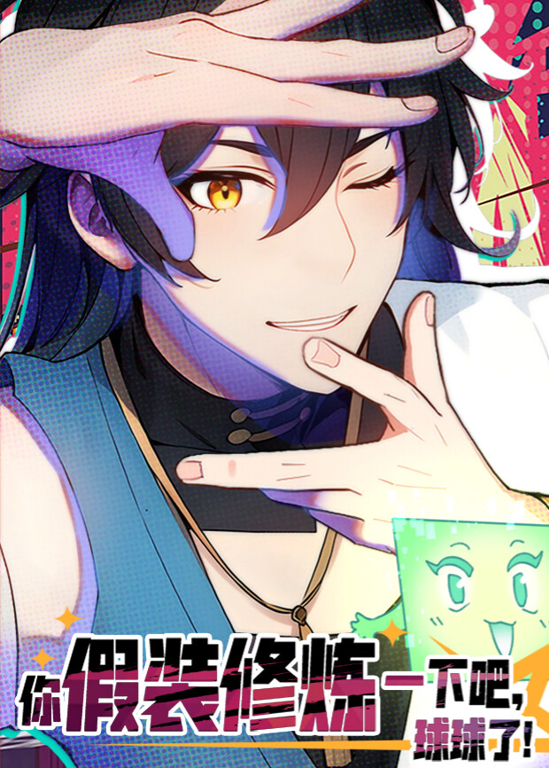 你假装修炼一下吧，球球了第一季封面图