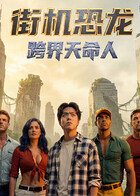 街机恐龙-跨界天命人