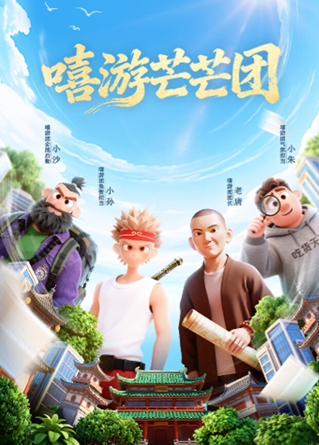 嘻游芒芒团封面图