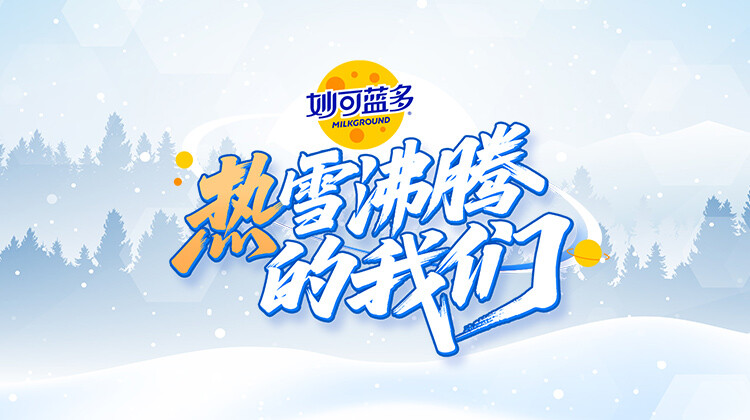 热雪沸腾的我们封面图