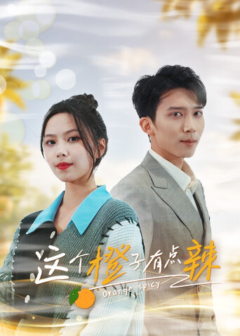 这个橙子有点辣