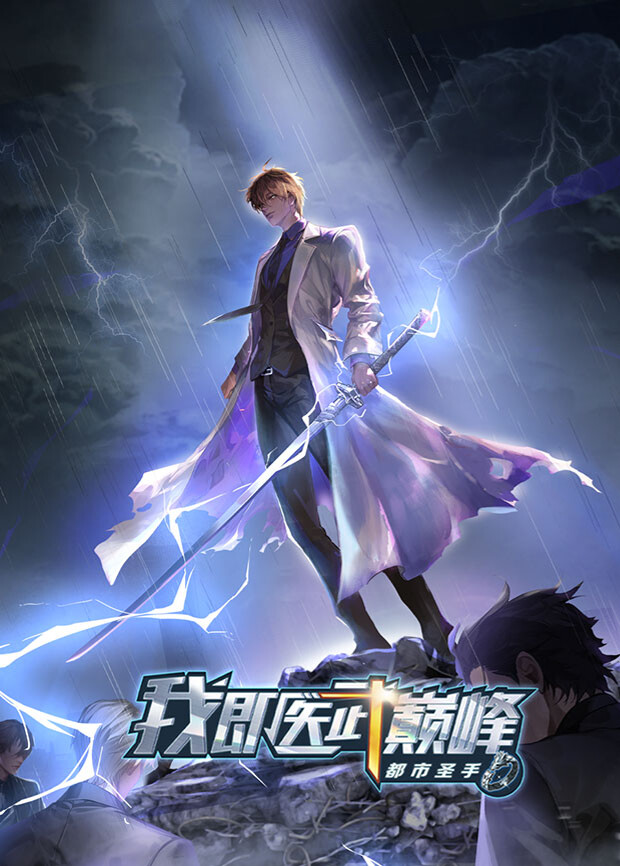 都市圣手：我即医武巅峰封面图