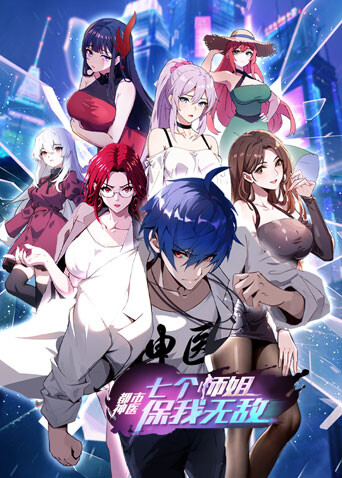 都市神医：七个师姐保我无敌大结局篇