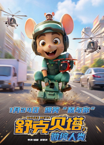 舒克贝塔之微缩人类