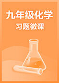 九年级化学·习题微课