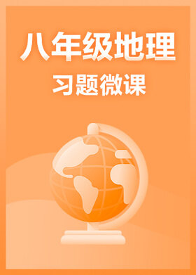 八年级地理·习题微课