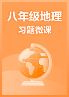 八年级地理·习题微课
