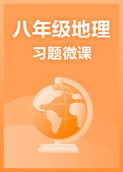 八年级地理·习题微课