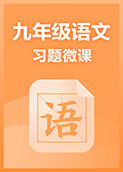 九年级语文·习题微课