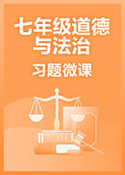 七年级道德与法治·习题微课