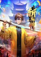 道友让让：俺来都市斩鬼神