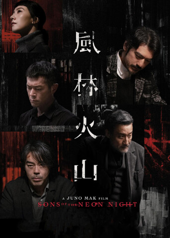 风林火山 粤语封面图