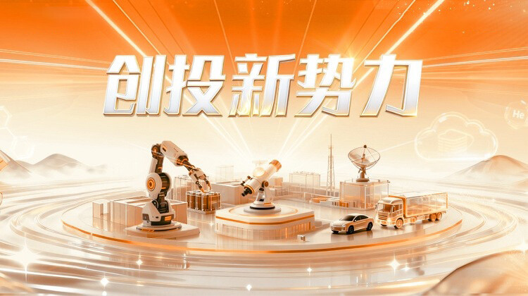 创投新势力封面图