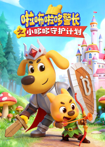 啦咘啦哆警长之小哆哆守护计划