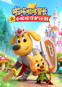 啦咘啦哆警长之小哆哆守护计划