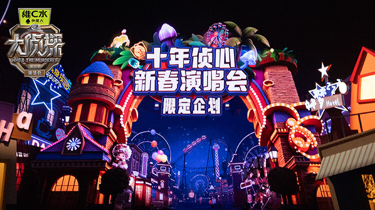 大侦探11十年侦心新春演唱会限定企划封面图