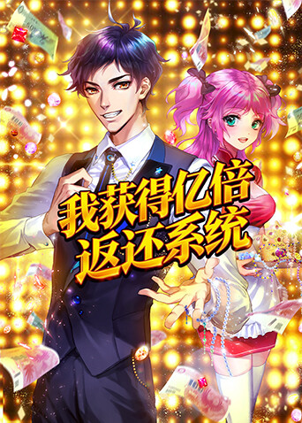 我获得亿倍返还系统封面图