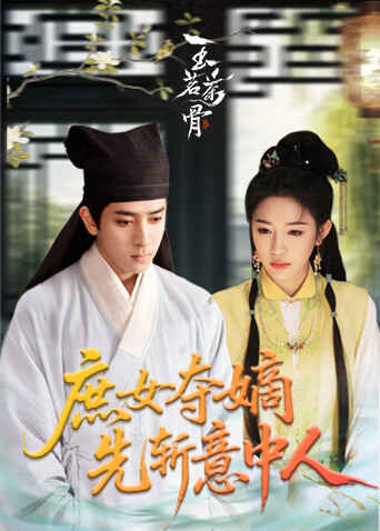 庶女夺嫡先斩意中人封面图