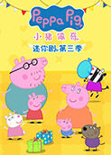 小猪佩奇迷你剧 第三季