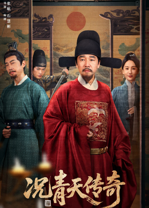 况青天传奇封面图