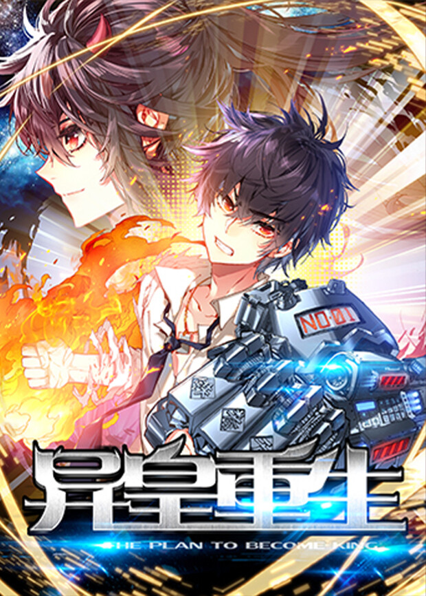 异皇重生封面图