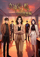 女神蒙上眼之白夜南城