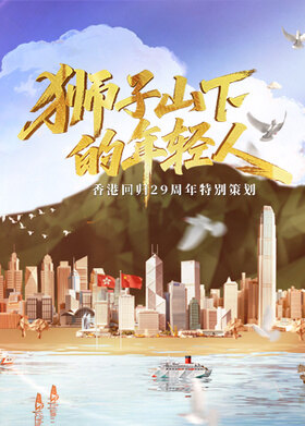 狮子山下的年轻人