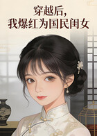 穿越后，我爆红为国民闺女 第二季