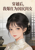 穿越后，我爆红为国民闺女 第二季