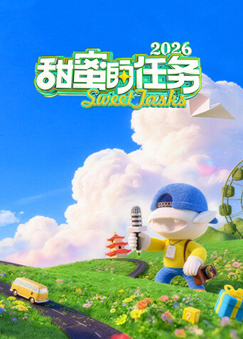 甜蜜的任务2026