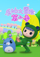 乐比大冒险 第二季