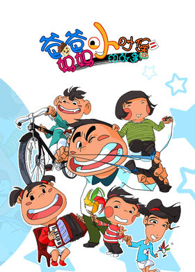 爸爸妈妈小时候的故事