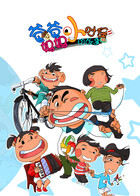 爸爸妈妈小时候的故事