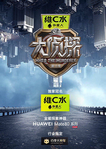 大侦探第十一季封面图