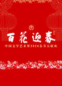 百花迎春——中国文学艺术界2026春节大联欢