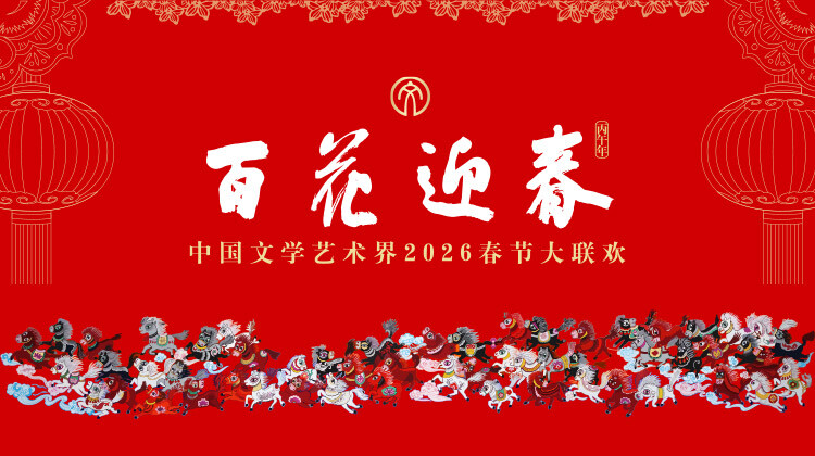 百花迎春——中国文学艺术界2026春节大联欢