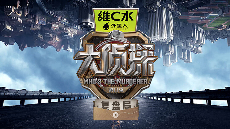 大侦探第十一季复盘局封面图