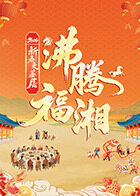 新春走基层·沸腾福湘