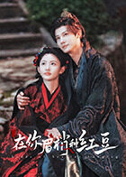 在你眉梢种红豆