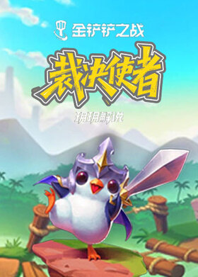 玥玥之金铲铲之战 裁决使者