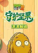 沫沫之植物大战僵尸3 守护坚果