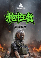 月读之三角洲行动 枪中王者